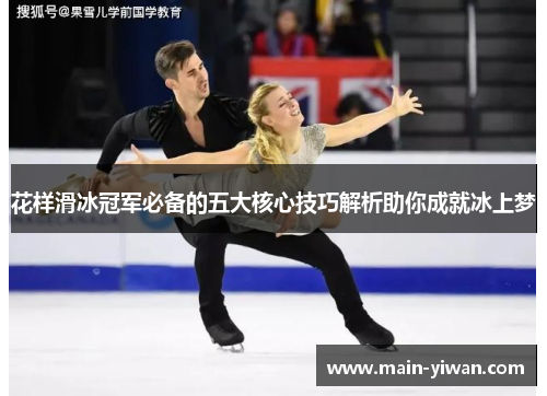 花样滑冰冠军必备的五大核心技巧解析助你成就冰上梦