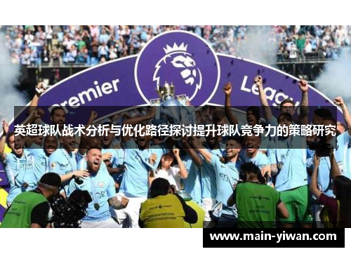 英超球队战术分析与优化路径探讨提升球队竞争力的策略研究