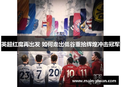 英超红魔再出发 如何走出低谷重拾辉煌冲击冠军