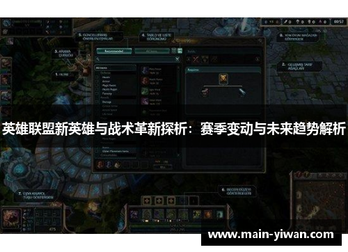 英雄联盟新英雄与战术革新探析：赛季变动与未来趋势解析