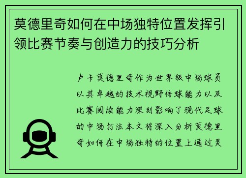 莫德里奇如何在中场独特位置发挥引领比赛节奏与创造力的技巧分析