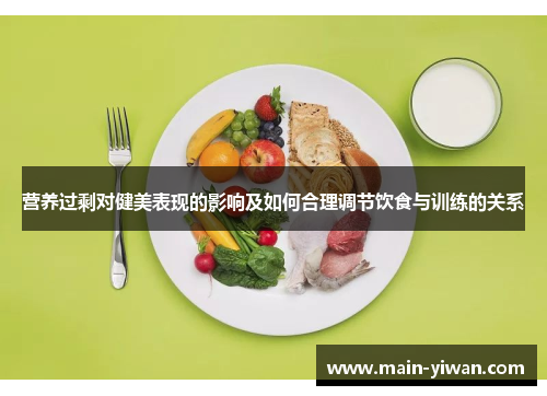 营养过剩对健美表现的影响及如何合理调节饮食与训练的关系