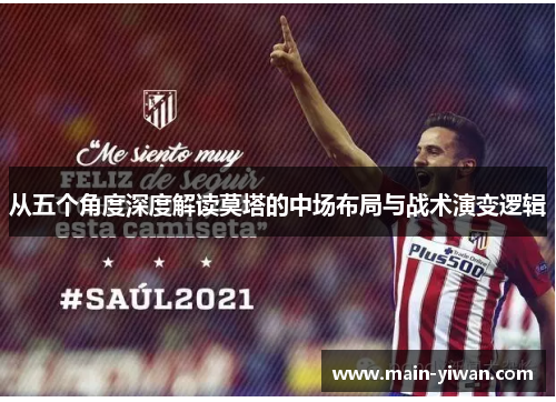 从五个角度深度解读莫塔的中场布局与战术演变逻辑