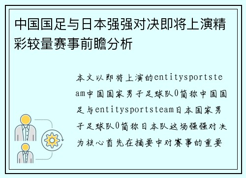 中国国足与日本强强对决即将上演精彩较量赛事前瞻分析