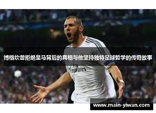 博格坎普拒绝皇马背后的真相与他坚持独特足球哲学的传奇故事