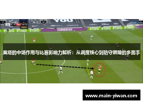 莫塔的中场作用与比赛影响力解析：从调度核心到防守屏障的多面手
