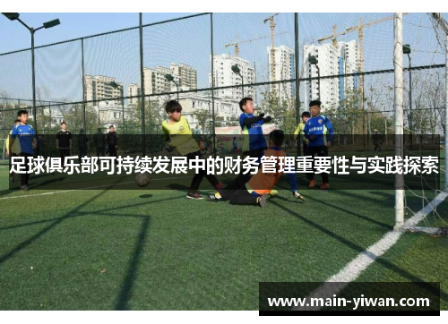 足球俱乐部可持续发展中的财务管理重要性与实践探索