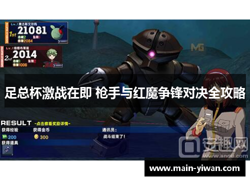 足总杯激战在即 枪手与红魔争锋对决全攻略