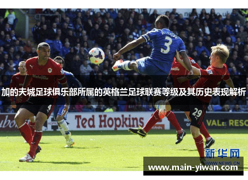 加的夫城足球俱乐部所属的英格兰足球联赛等级及其历史表现解析