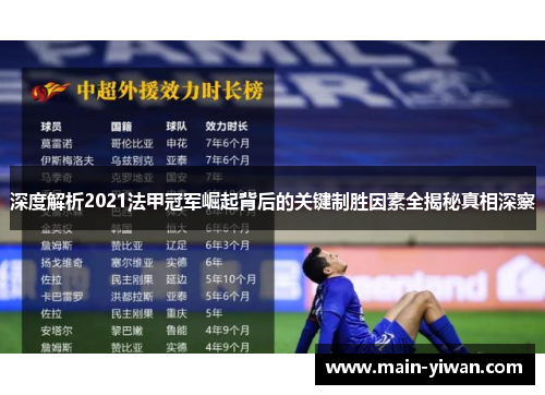 深度解析2021法甲冠军崛起背后的关键制胜因素全揭秘真相深察 深度解析2021法甲冠军崛起背后的关键制胜因素全揭秘真相深察