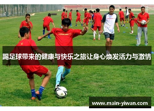 踢足球带来的健康与快乐之旅让身心焕发活力与激情