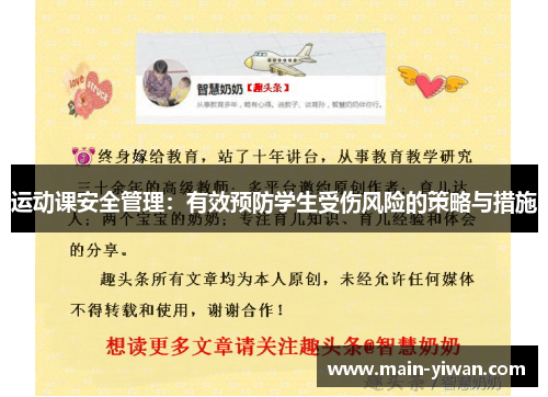 运动课安全管理：有效预防学生受伤风险的策略与措施