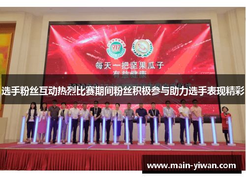 选手粉丝互动热烈比赛期间粉丝积极参与助力选手表现精彩 选手粉丝互动热烈比赛期间粉丝积极参与助力选手表现精彩