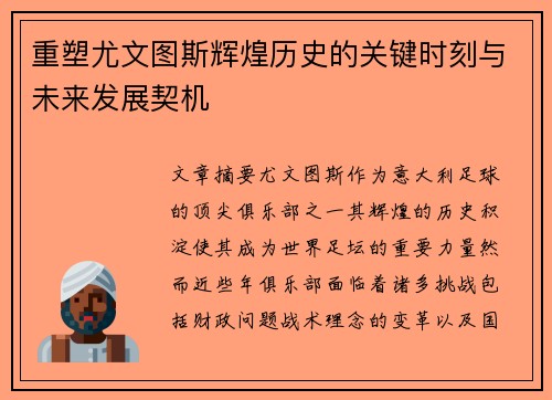 重塑尤文图斯辉煌历史的关键时刻与未来发展契机 重塑尤文图斯辉煌历史的关键时刻与未来发展契机