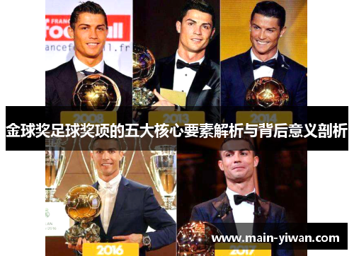 金球奖足球奖项的五大核心要素解析与背后意义剖析