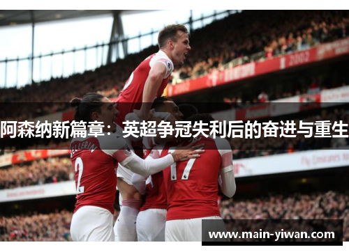 阿森纳新篇章：英超争冠失利后的奋进与重生