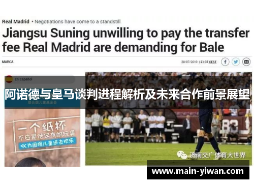 阿诺德与皇马谈判进程解析及未来合作前景展望