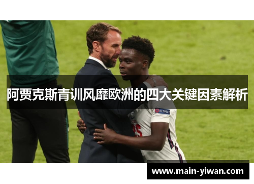 阿贾克斯青训风靡欧洲的四大关键因素解析