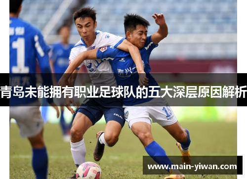 青岛未能拥有职业足球队的五大深层原因解析
