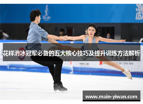 花样滑冰冠军必备的五大核心技巧及提升训练方法解析