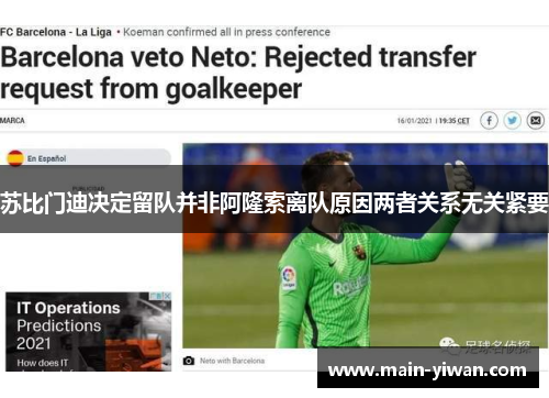 苏比门迪决定留队并非阿隆索离队原因两者关系无关紧要