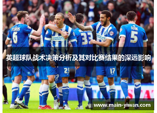 英超球队战术决策分析及其对比赛结果的深远影响