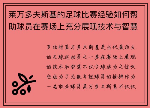 莱万多夫斯基的足球比赛经验如何帮助球员在赛场上充分展现技术与智慧