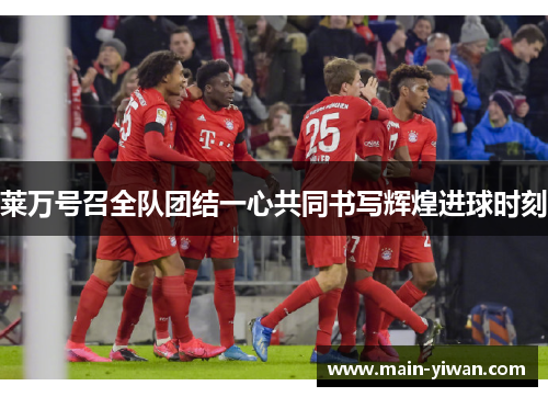 莱万号召全队团结一心共同书写辉煌进球时刻