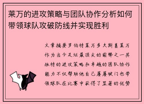 莱万的进攻策略与团队协作分析如何带领球队攻破防线并实现胜利