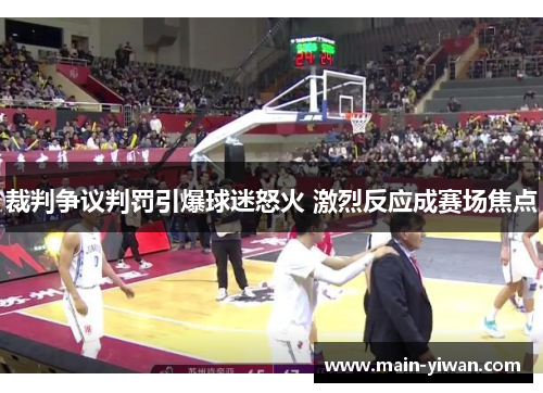 裁判争议判罚引爆球迷怒火 激烈反应成赛场焦点