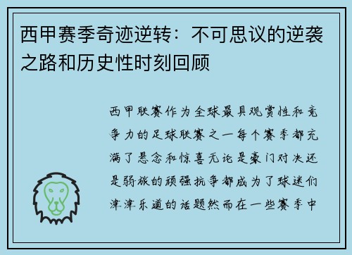西甲赛季奇迹逆转：不可思议的逆袭之路和历史性时刻回顾