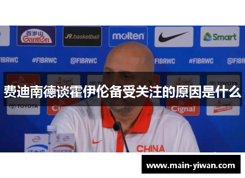 费迪南德谈霍伊伦备受关注的原因是什么 费迪南德谈霍伊伦备受关注的原因是什么