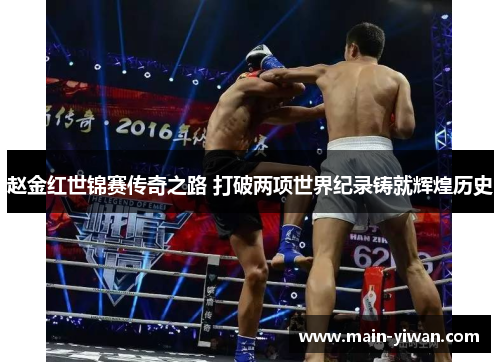 赵金红世锦赛传奇之路 打破两项世界纪录铸就辉煌历史