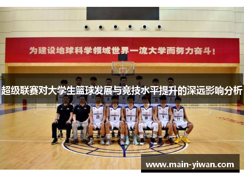 超级联赛对大学生篮球发展与竞技水平提升的深远影响分析