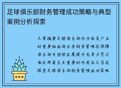 足球俱乐部财务管理成功策略与典型案例分析探索