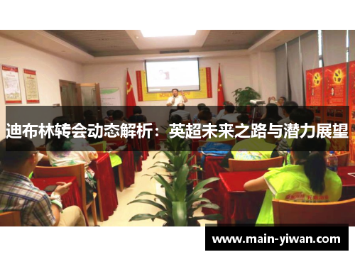 迪布林转会动态解析：英超未来之路与潜力展望