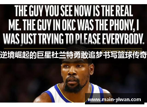 逆境崛起的巨星杜兰特勇敢追梦书写篮球传奇