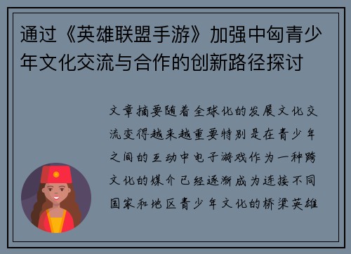 通过《英雄联盟手游》加强中匈青少年文化交流与合作的创新路径探讨