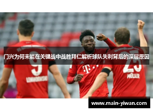 门兴为何未能在关键战中战胜拜仁解析球队失利背后的深层原因 门兴为何未能在关键战中战胜拜仁解析球队失利背后的深层原因