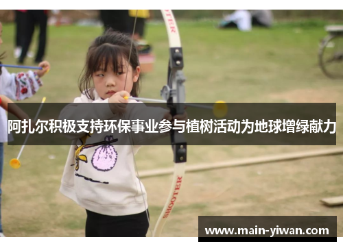 阿扎尔积极支持环保事业参与植树活动为地球增绿献力