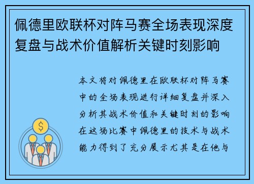 佩德里欧联杯对阵马赛全场表现深度复盘与战术价值解析关键时刻影响 佩德里欧联杯对阵马赛全场表现深度复盘与战术价值解析关键时刻影响