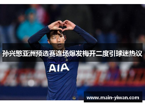 孙兴慜亚洲预选赛连场爆发梅开二度引球迷热议