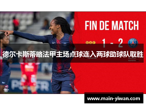 德尔卡斯蒂略法甲主场点球连入两球助球队取胜 德尔卡斯蒂略法甲主场点球连入两球助球队取胜