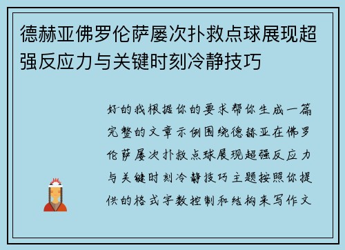 德赫亚佛罗伦萨屡次扑救点球展现超强反应力与关键时刻冷静技巧 德赫亚佛罗伦萨屡次扑救点球展现超强反应力与关键时刻冷静技巧
