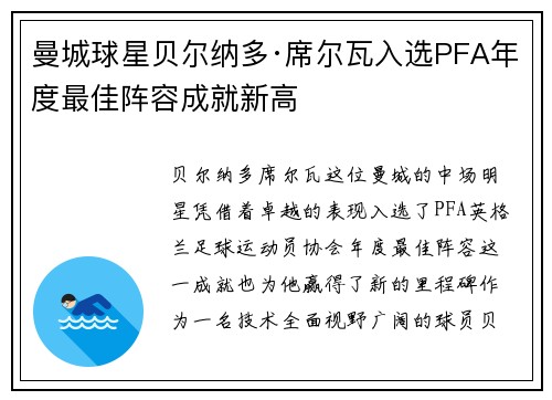 曼城球星贝尔纳多·席尔瓦入选PFA年度最佳阵容成就新高 曼城球星贝尔纳多·席尔瓦入选PFA年度最佳阵容成就新高