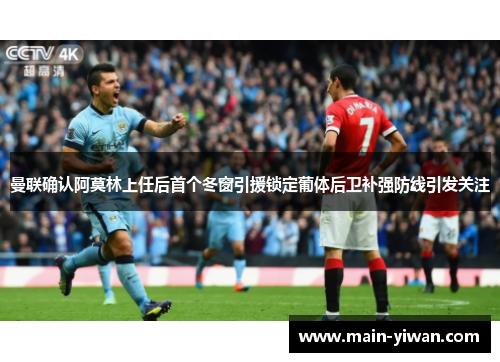 曼联确认阿莫林上任后首个冬窗引援锁定葡体后卫补强防线引发关注 曼联确认阿莫林上任后首个冬窗引援锁定葡体后卫补强防线引发关注