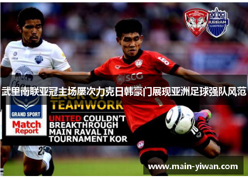 武里南联亚冠主场屡次力克日韩豪门展现亚洲足球强队风范
