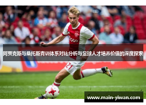 阿贾克斯与桑托斯青训体系对比分析与足球人才培养价值的深度探索