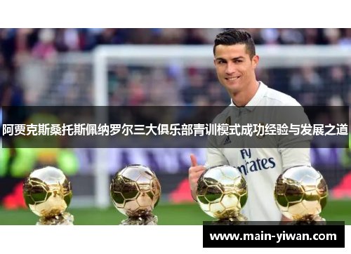 阿贾克斯桑托斯佩纳罗尔三大俱乐部青训模式成功经验与发展之道