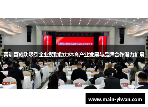 青训营成功吸引企业赞助助力体育产业发展与品牌合作潜力扩展